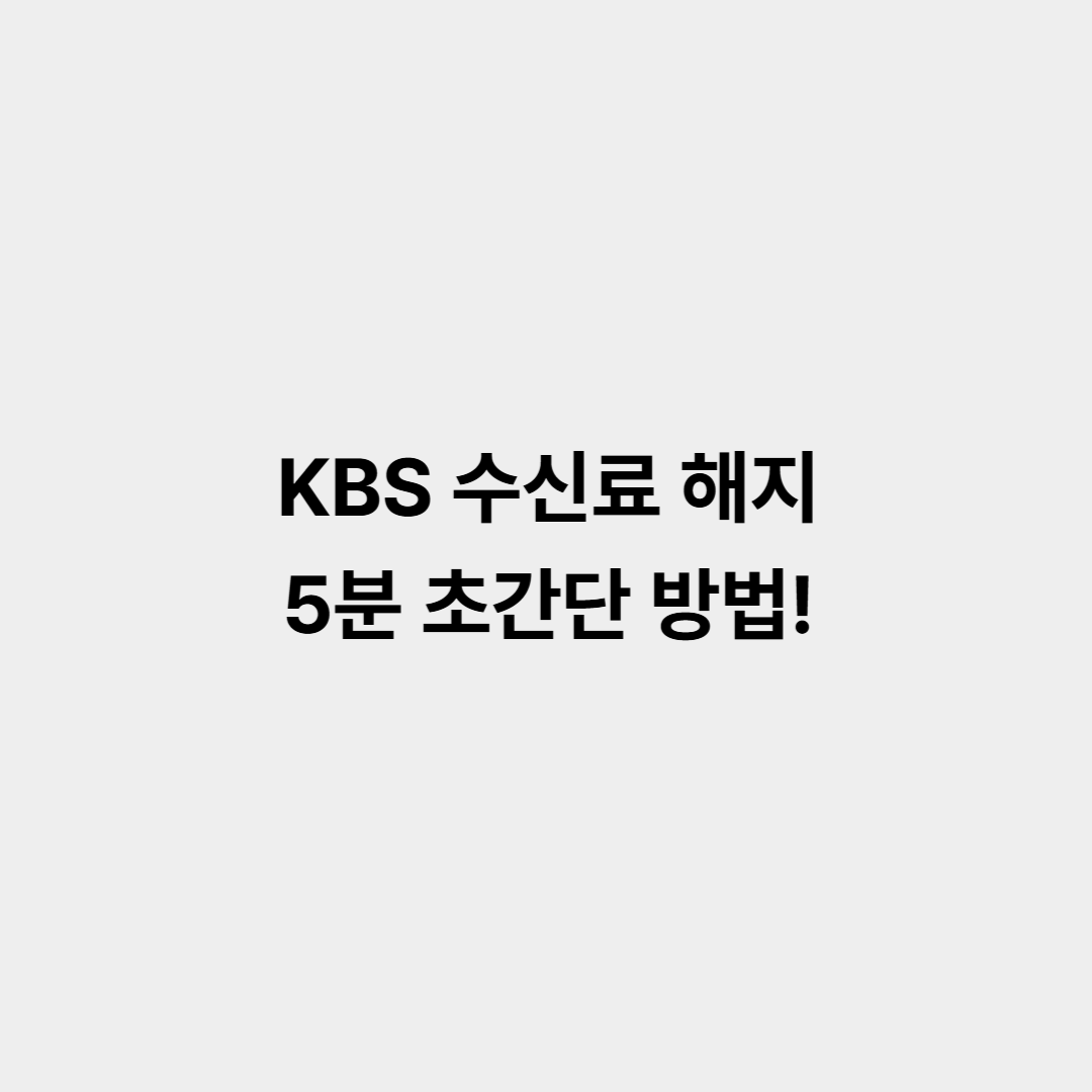KBS 수신료 해지 5분 초간단 방법