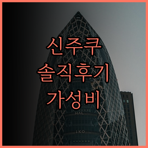 신주쿠 워싱턴 호텔 아넥스 솔직 후기