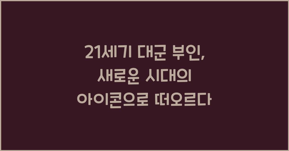 21세기 대군 부인