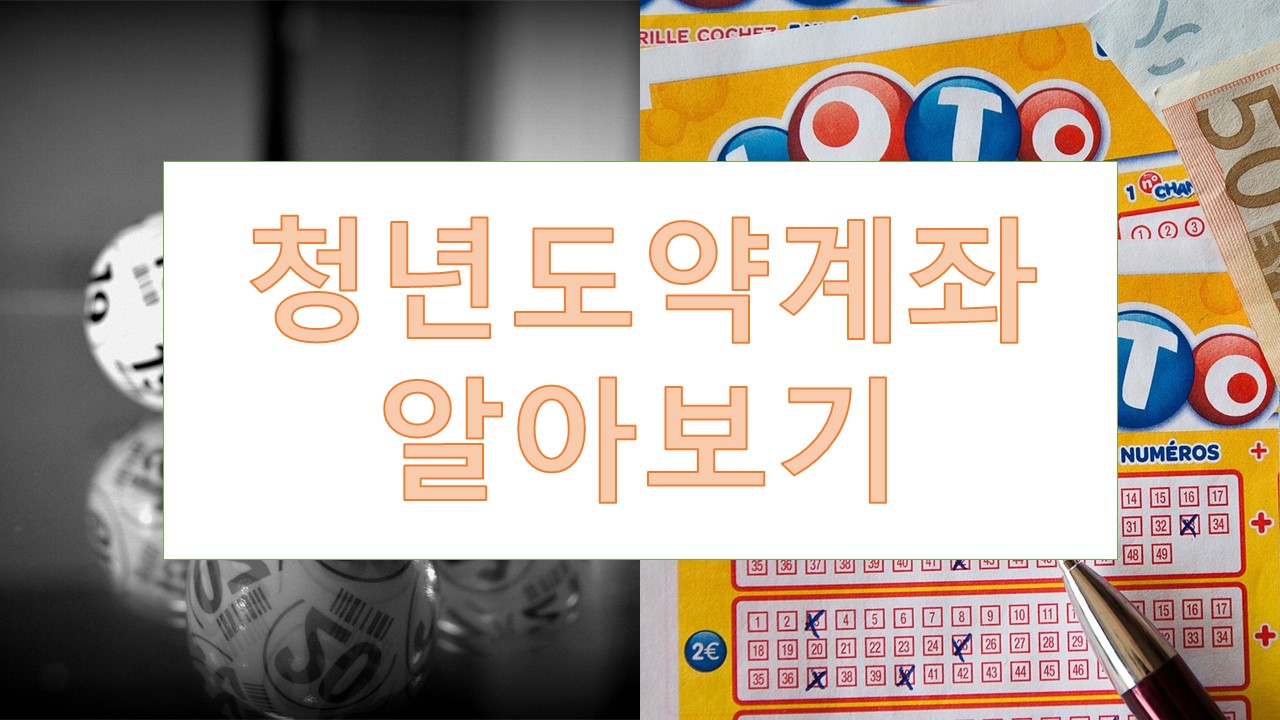 청년도약계좌 조건, 가입, 만기(국민은행, 기업은행, 신한은행 등)