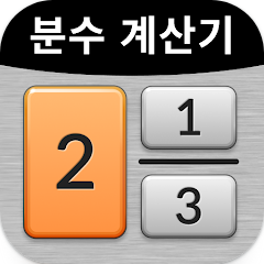 분수 계산기