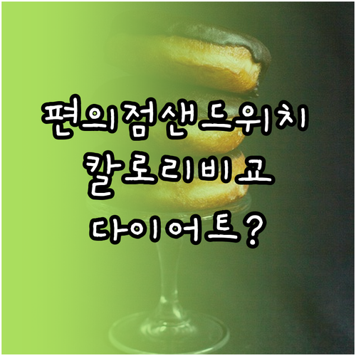 인기 편의점 샌드위치 칼로리 전격 비..
