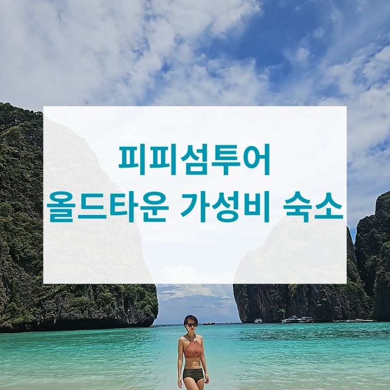 #피피섬투어 #올드타운숙소