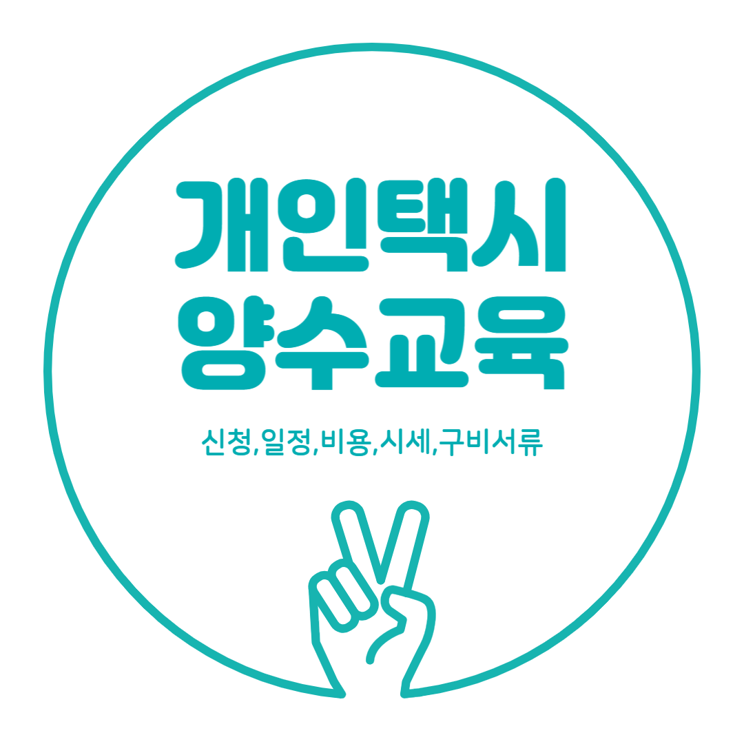 2024년 개인택시 양수교육 시세, 신청 ,비용, 교육 입교(등록)시 지참 및 구비서류 알아보기