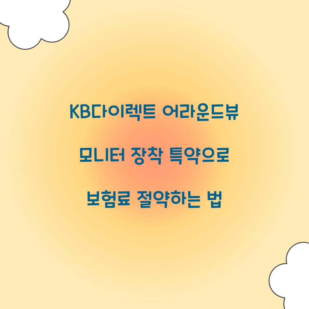 KB다이렉트 어라운드뷰 모니터 장착 특약