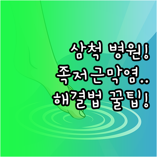 삼척시 족저근막염 병원 특징과 발바닥..