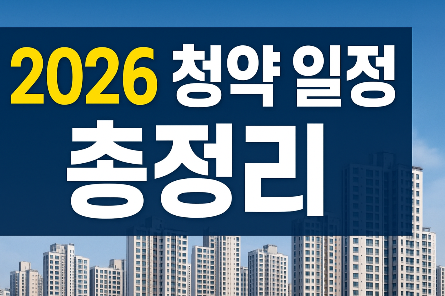 2026년 청약