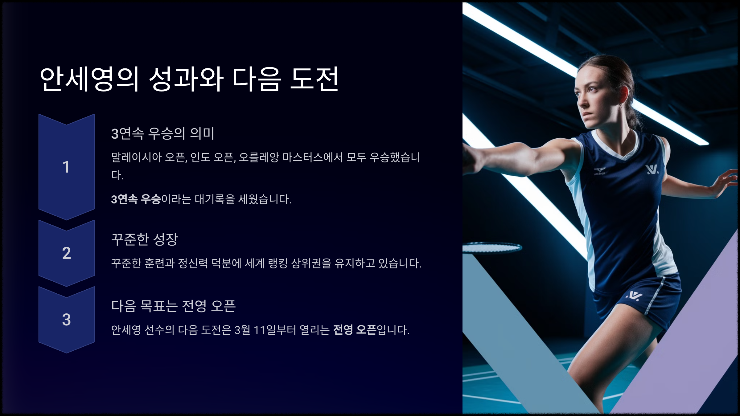 안세영의 성과와 다음 도전