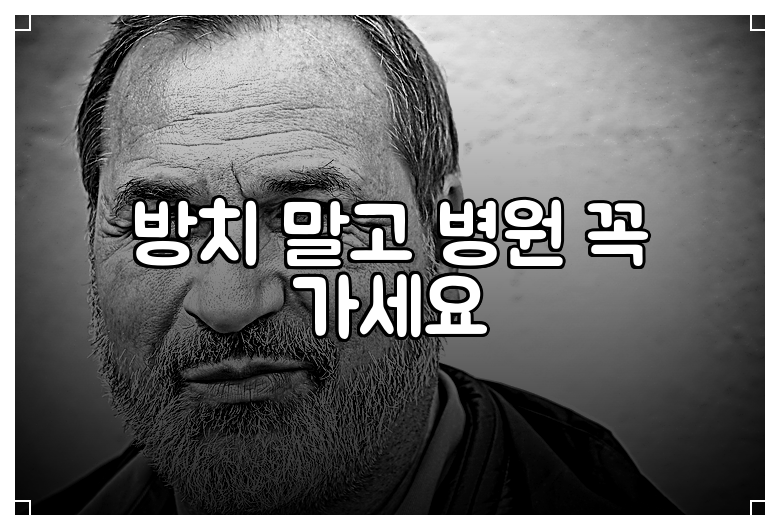 방치 말고 병원 꼭 가세요