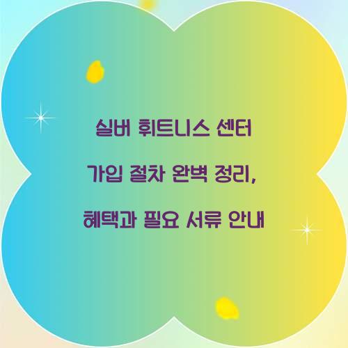 실버 휘트니스 센터 가입 절차