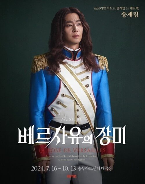 베르사유의 장미 송재림