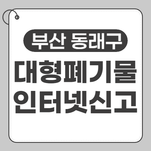 부산동래구 대형폐기물 신고-썸네일