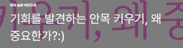 기회를 발견하는 안목 키우기, 왜 중요한가