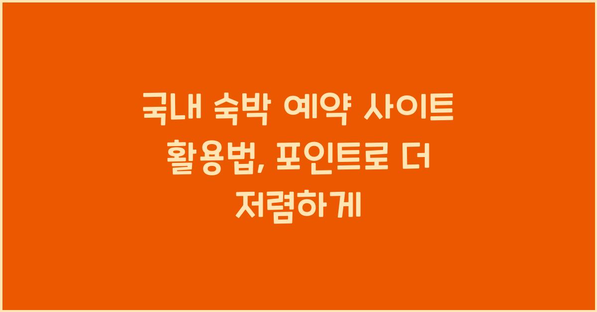 국내 숙박 예약 사이트