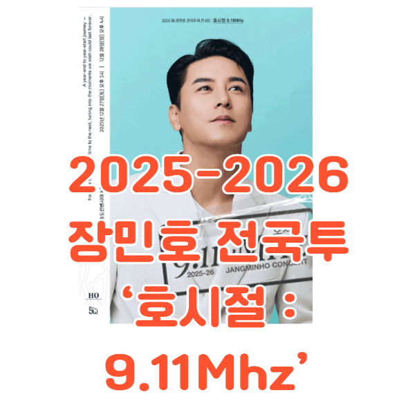 장민호 콘서트 호시절 썸네일입니다.