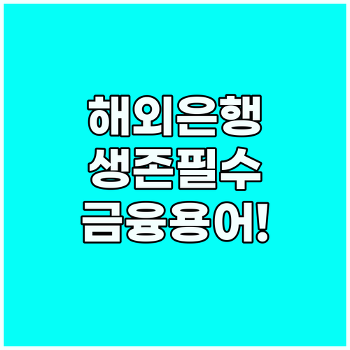 해외 생활 시작 은행 계좌 개설 시 ..