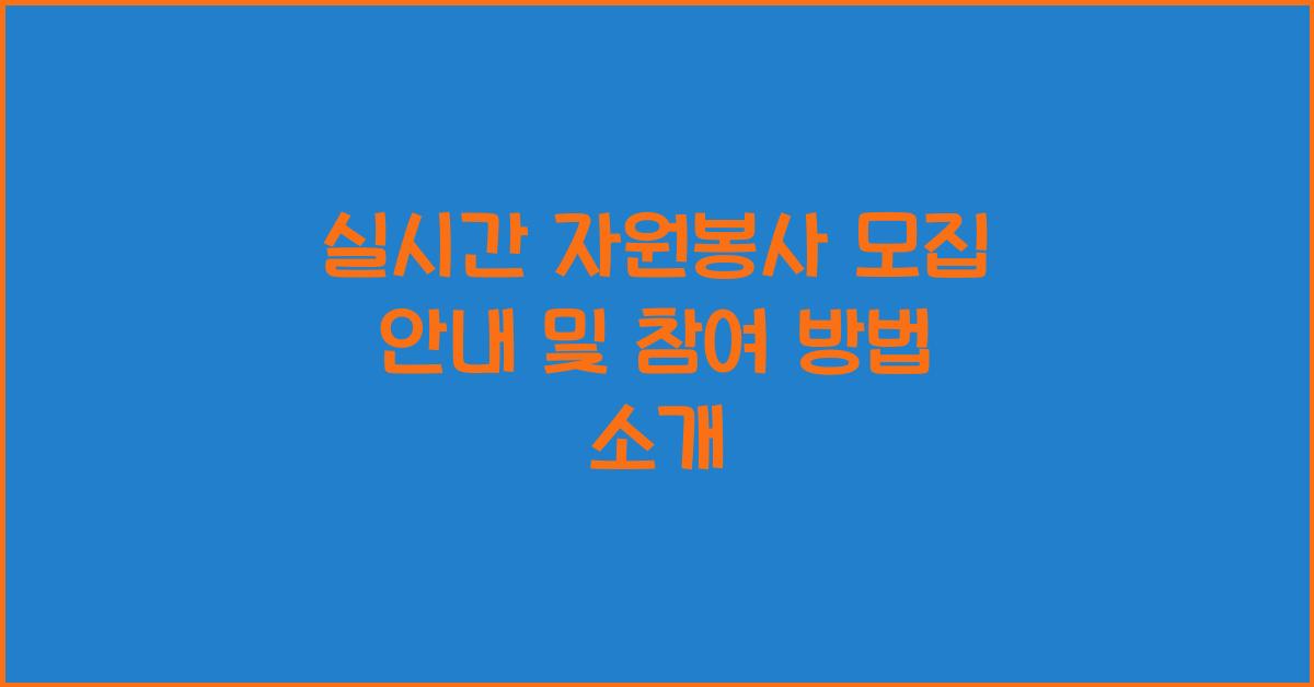 실시간 자원봉사 모집 안내