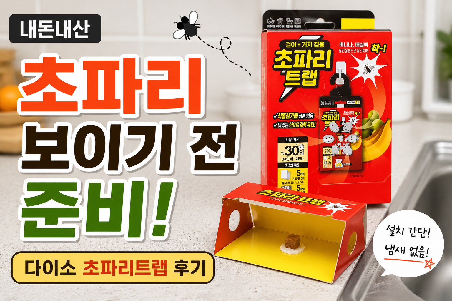 다이소 초파리트랩 내돈내산 사용후기 및 주방 싱크대 설치 및 사용기간 ,특징,구성정보 안내