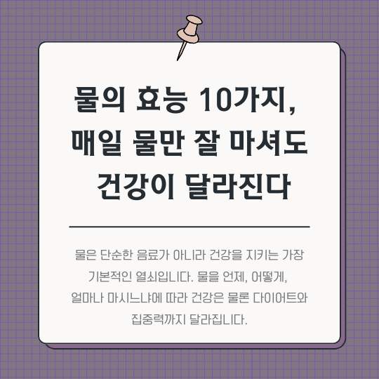 물의-효능-10가지,-매일-물만-잘-마셔도-건강이-달라진다