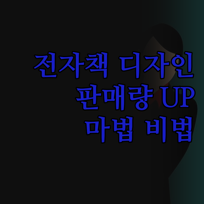 내 전자책, 날개 돋친 듯 팔리게 만