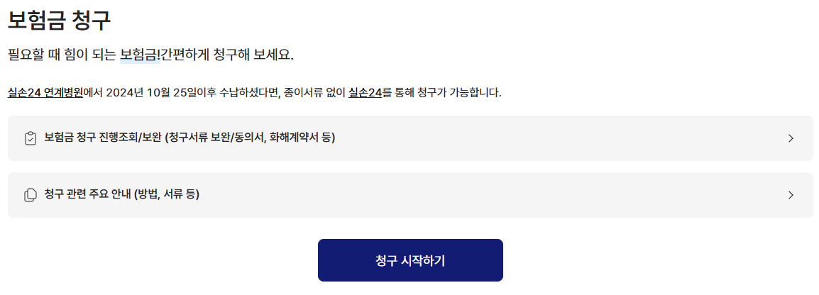 교보생명-실비보험-청구방법-서류-간소화-서비스-완전정복