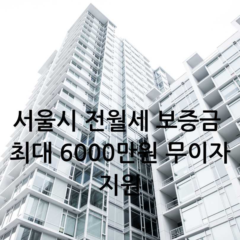 서울시 전월세 보증금 최대 6000만원 무이자 지원