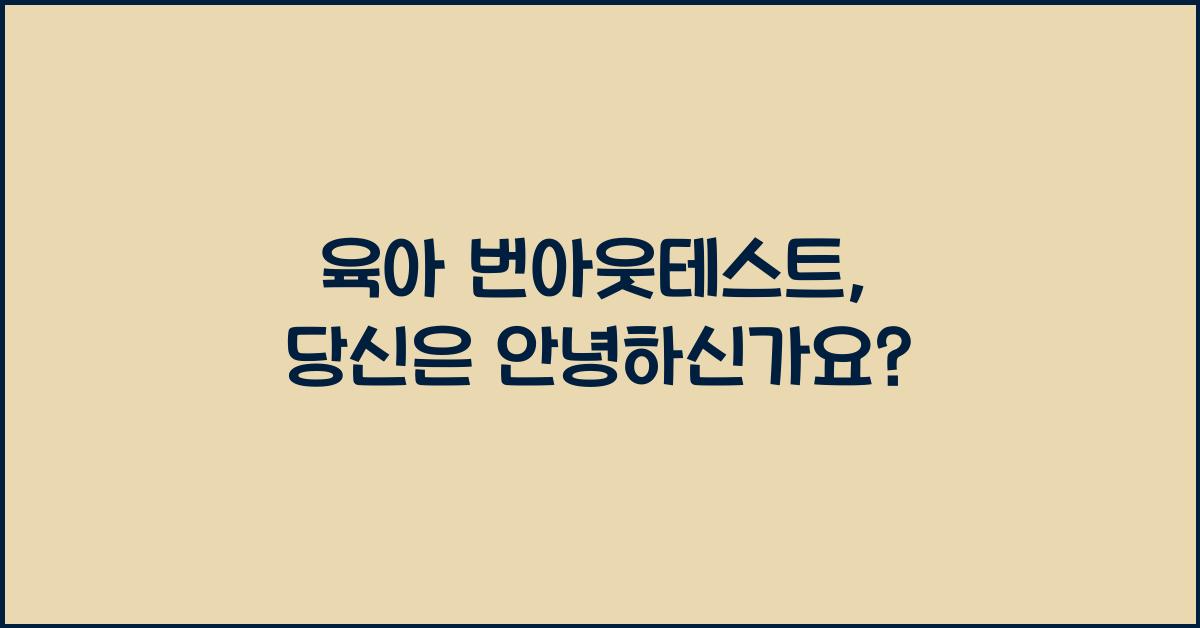 육아 번아웃테스트