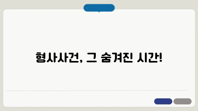 형사사건 검사쳉8분 소요시간 얼마나 걸릴까?