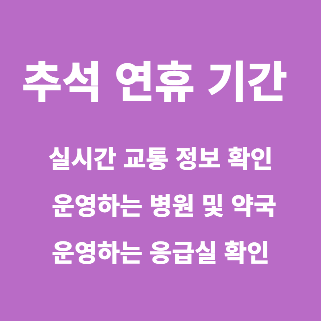 추석 연휴 기간 실시간 교통 정보 확인, 운영하는 병원 및 응급실 찾는 법