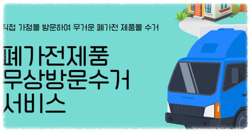 가전제품 무료수거 마무리 안내