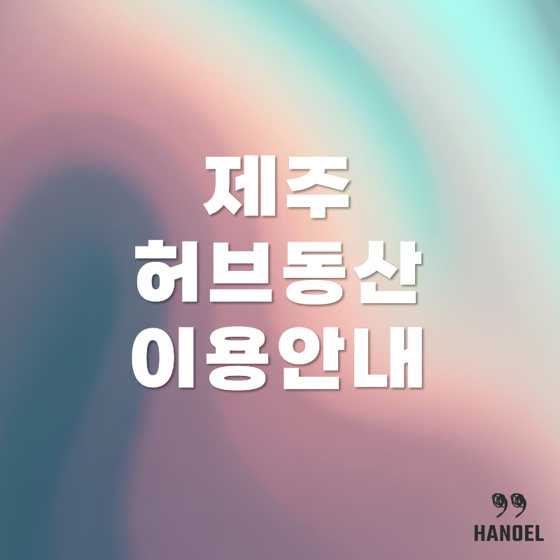 제주허브동산 소개 입장료 요금 할인&#44; 황금 족욕