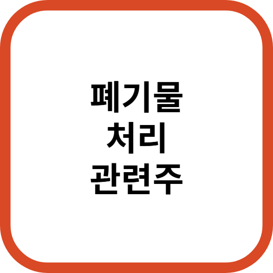 폐기물관련주대장주수혜주TOP5_썸네일