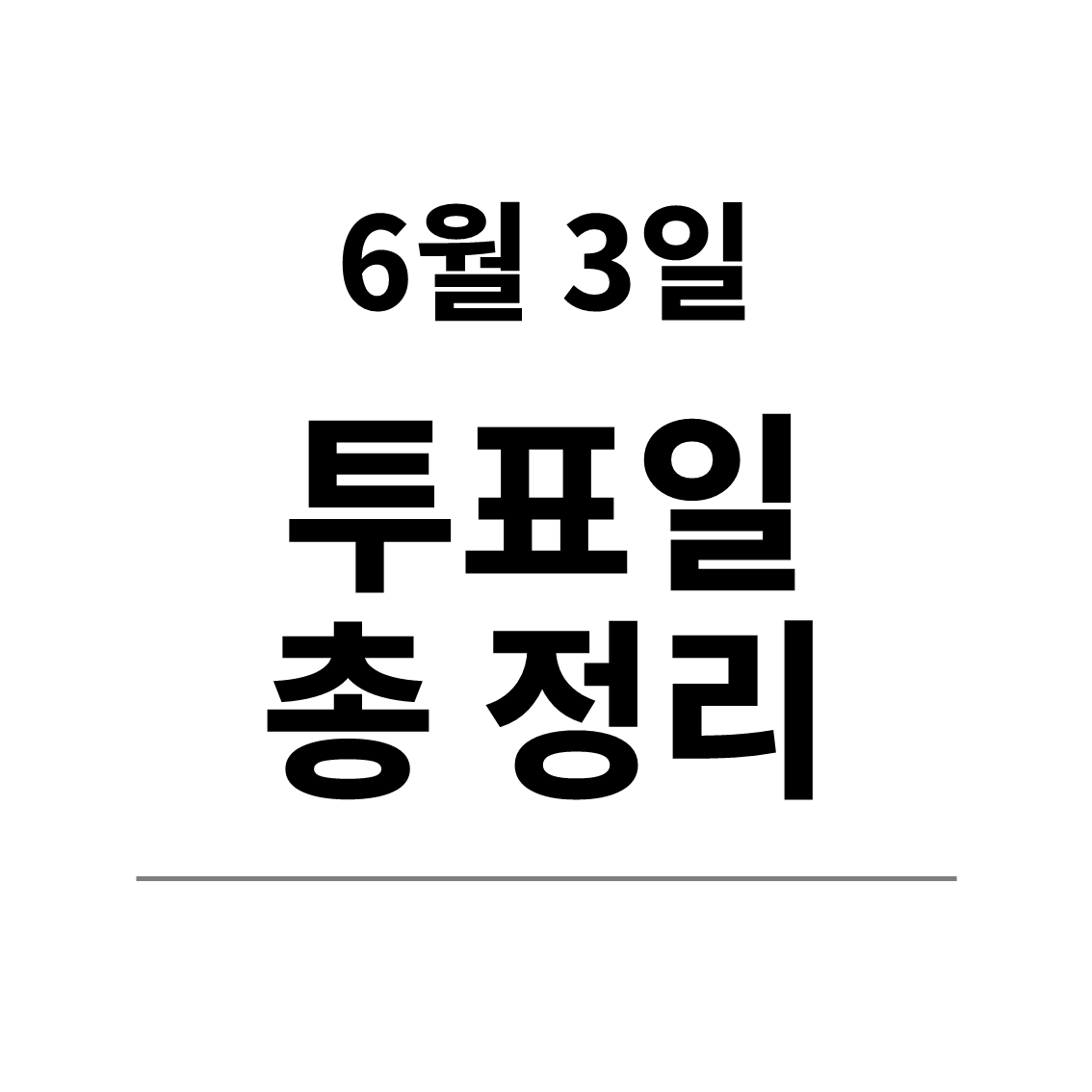 6월 3일 투표일 총정리 &mdash; 왜 어떤 지역은 투표용지가 7장이고, 어떤 곳은 4장일까?