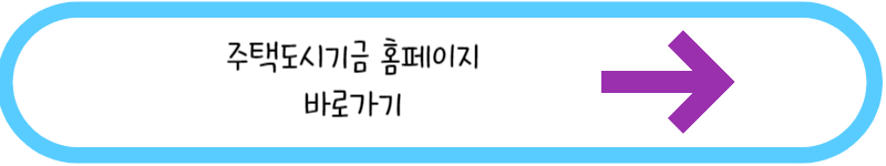 주택도시기금 홈페이지바로가기