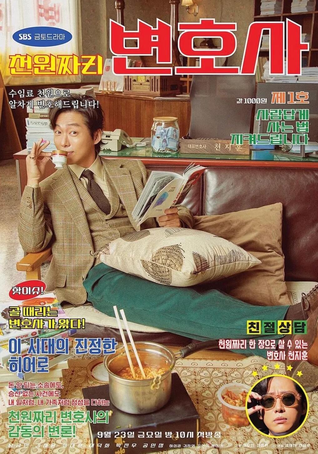 드라마 천원짜리 변호사 대표 홍보 포스터 3 입니다.