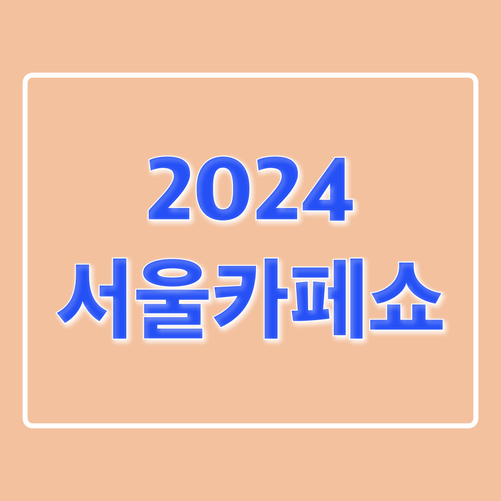 2024서울카페쇼