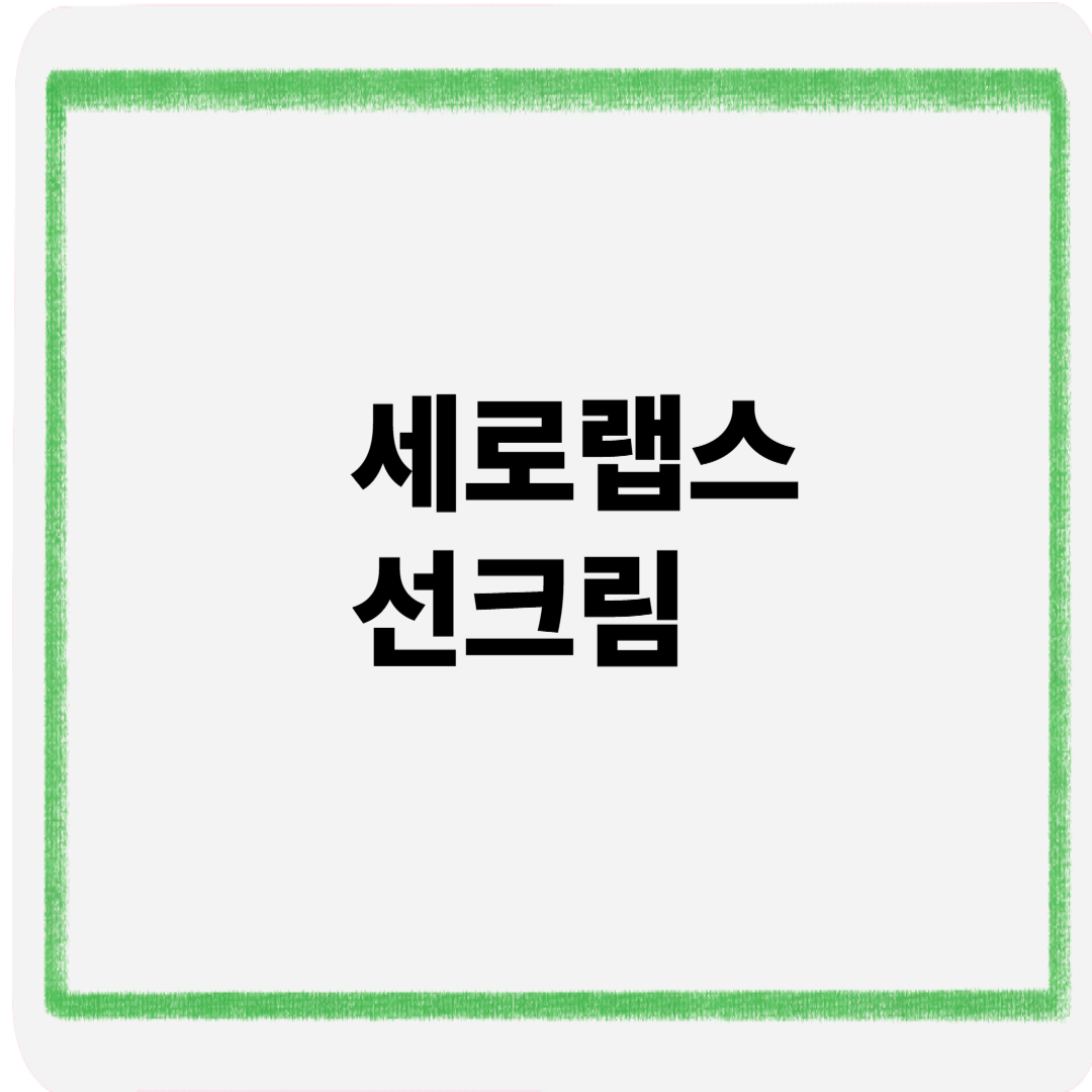 세로랩스선크림