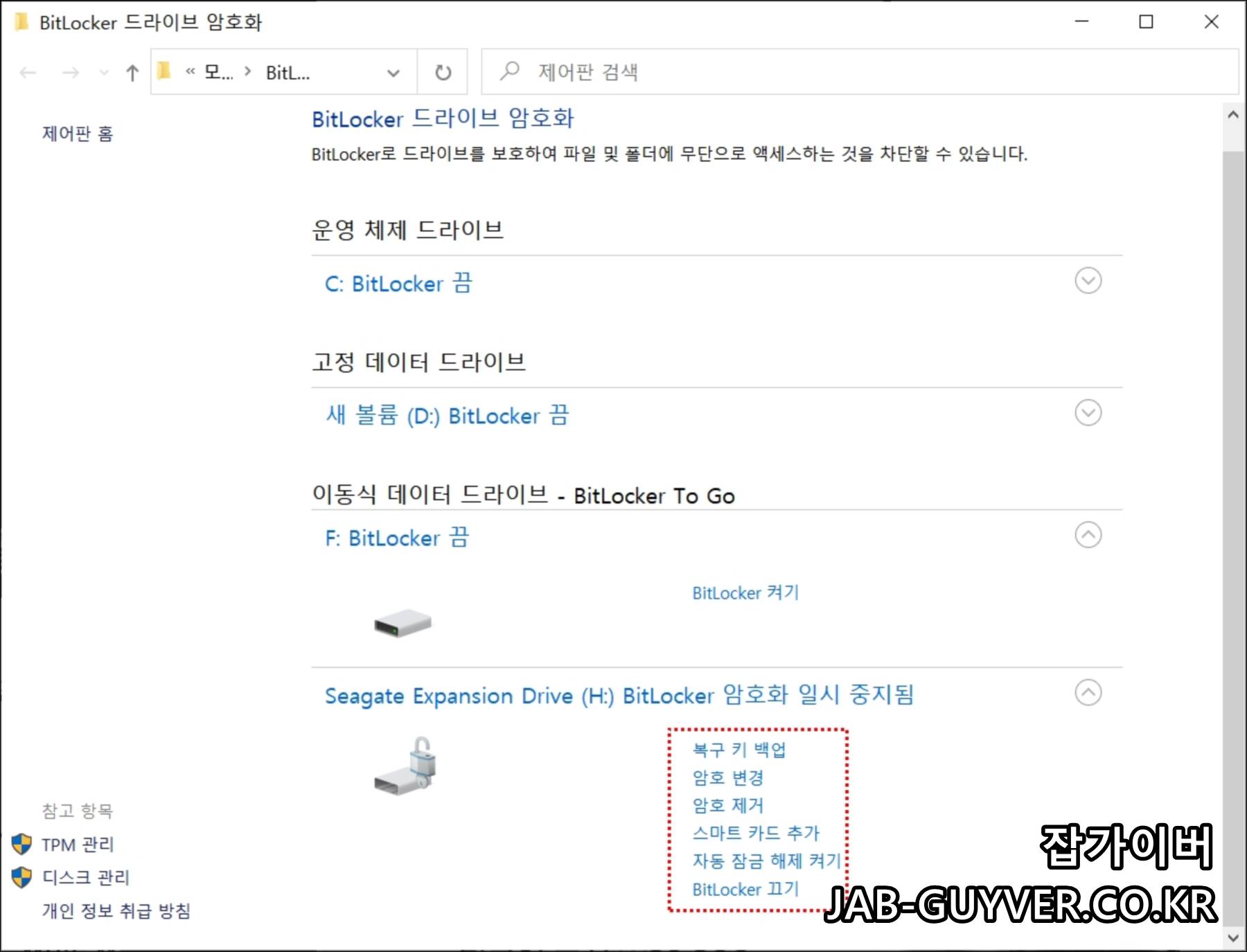 제어판에서 BitLocker 드라이브 암호화 관리 화면