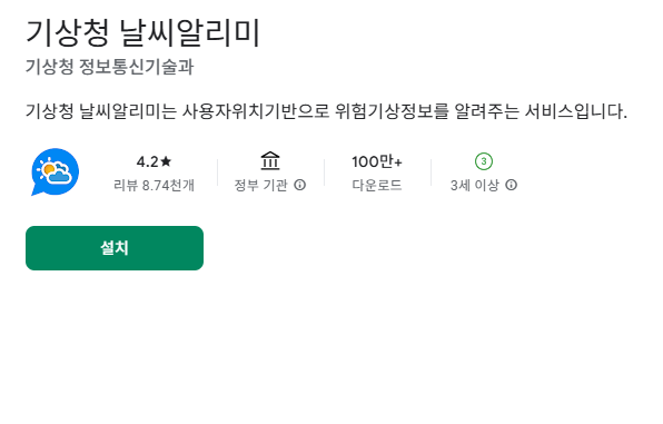 1. 기상청 날씨알리미 앱