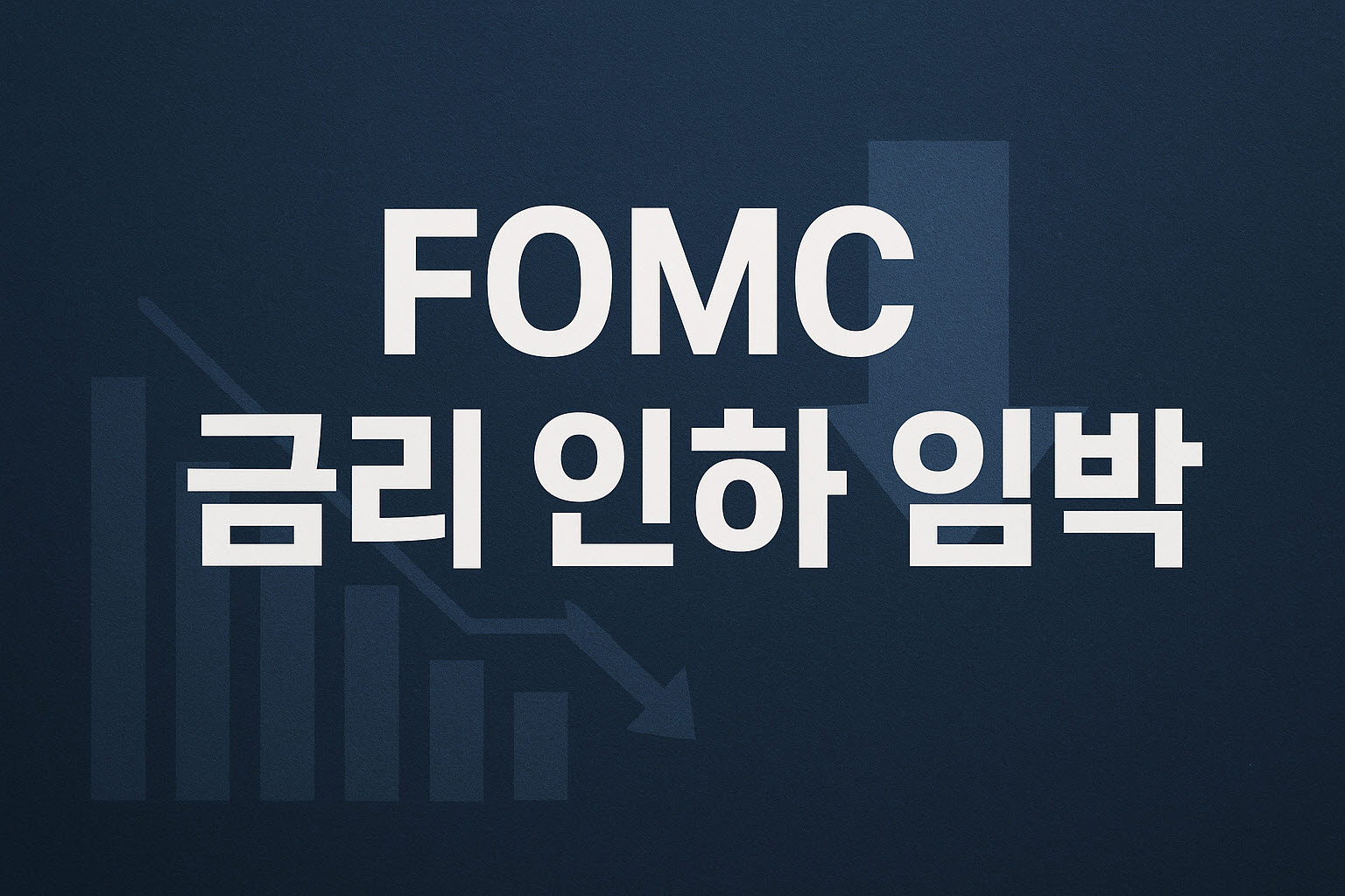 FOMC 금리 인하 임박에 대한 이미지