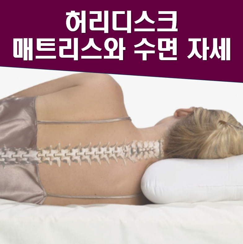 허리에 좋은 매트리스, 수면 자세는? 라텍스가 최고일까