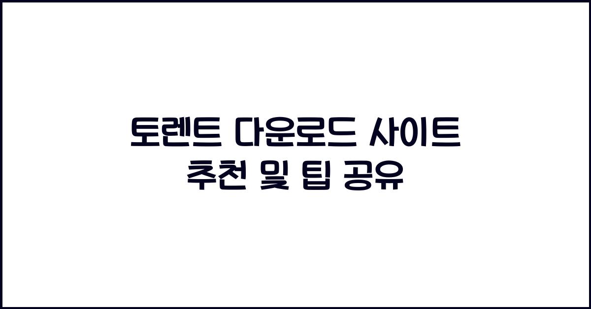 토렌트 다운로드 사이트 추천