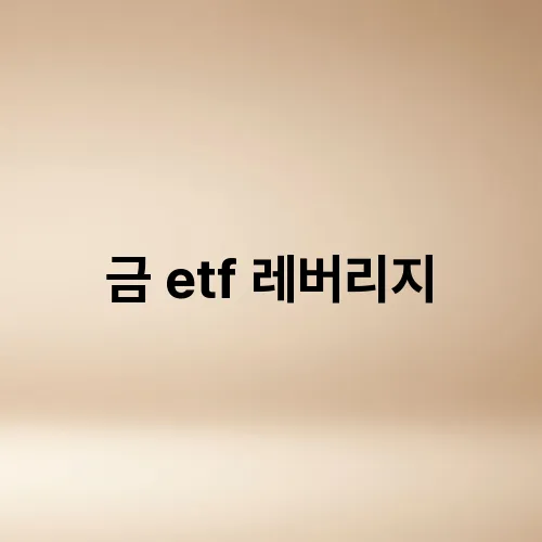 금 etf 레버리지