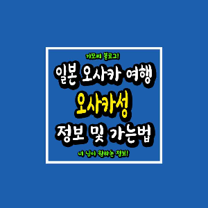 일본 오사카 여행 오사카성 정보 썸네일