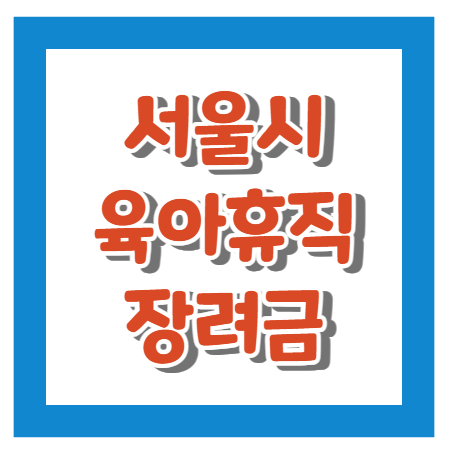 서울시육아휴직장려금