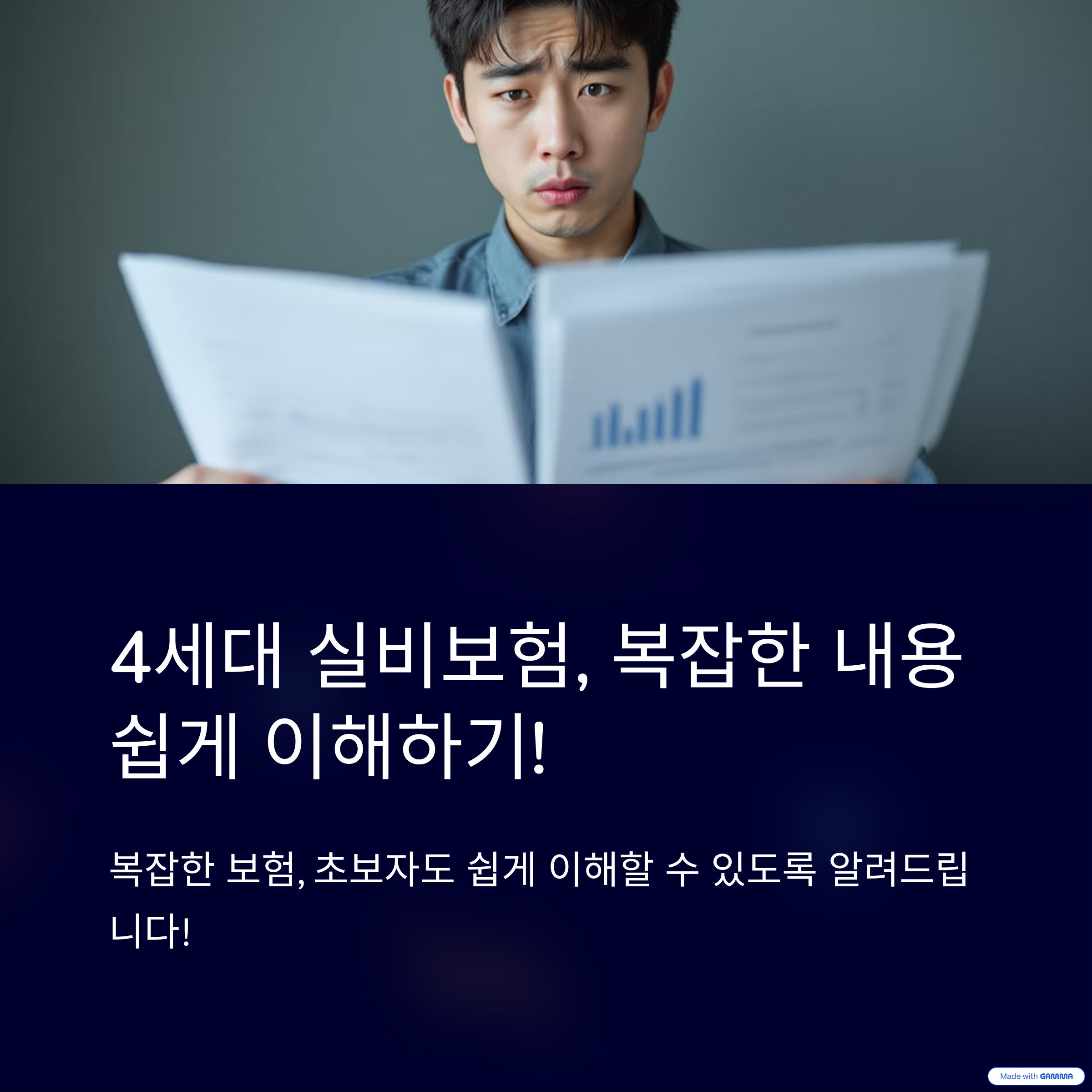 4세대-실비보험-무엇-달라졌나-초보자-눈높이-해설