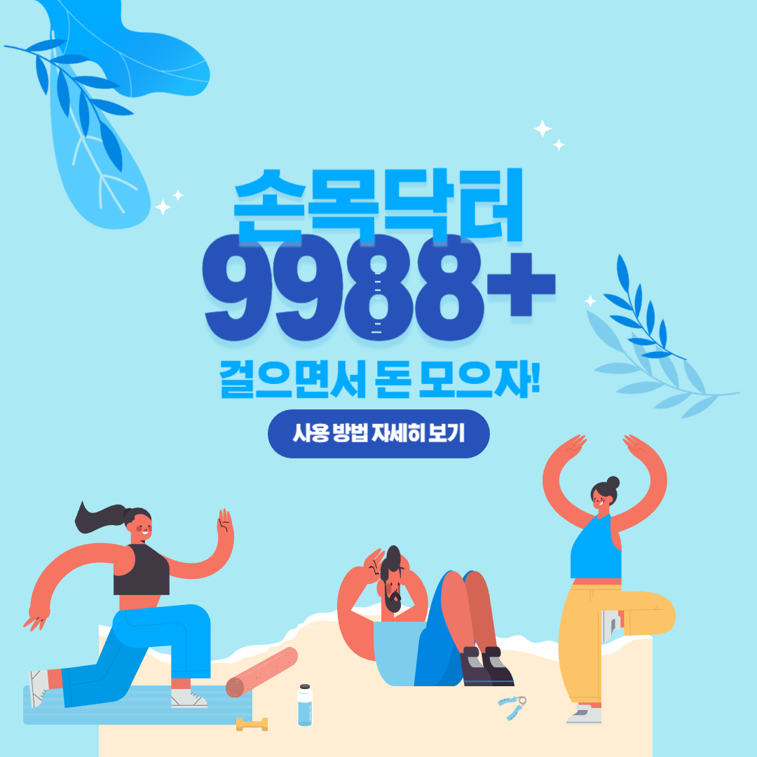 손목닥터9988+