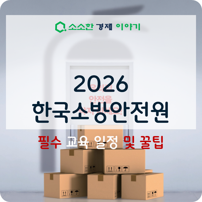 2026 한국소방안전원 필수 교육 일정 및 꿀팁