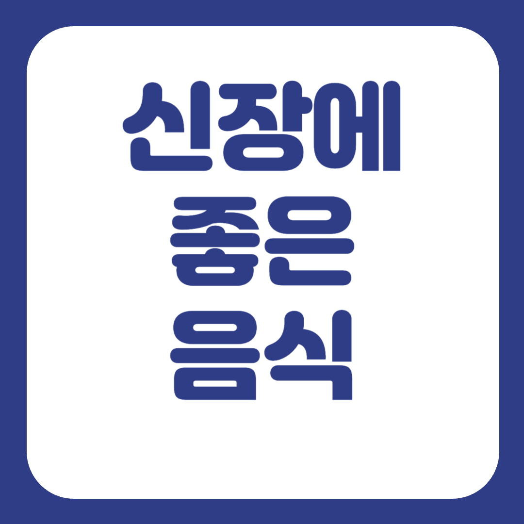 신장에 좋은 음식