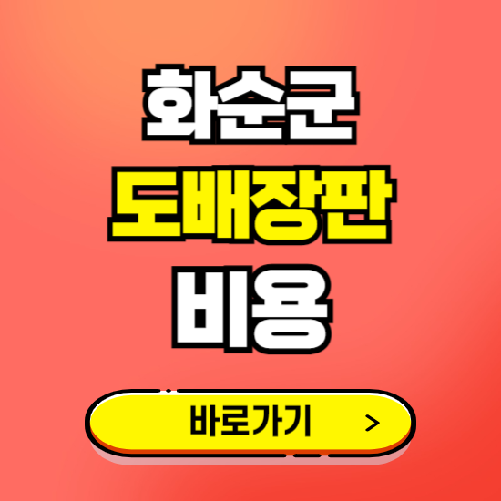 화순군 도배 장판 시공업체 비용 확인하기 ❘ 추천 비교견적 가격 문의